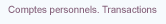 Comptes personnels. Transactions